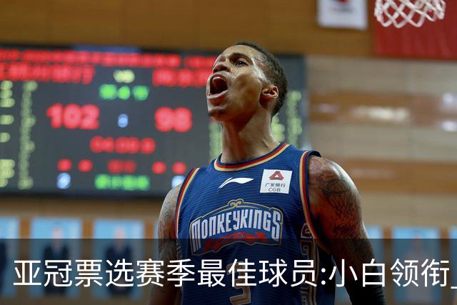 亚冠票选赛季最佳球员:小白领衔 奥古比埃拉上榜