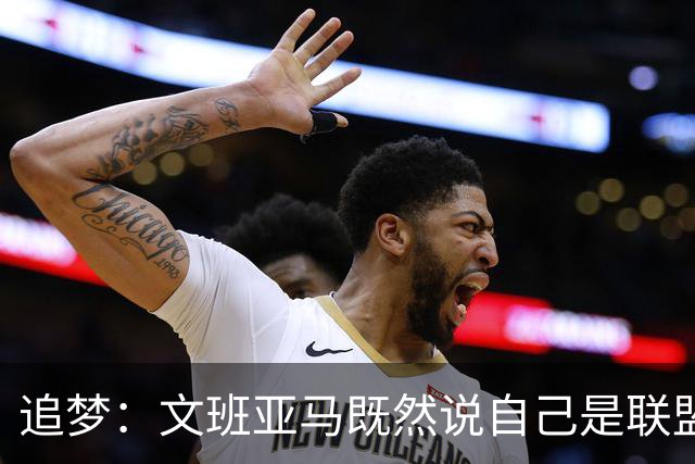 追梦：文班亚马既然说自己是联盟门面 那领先29分就要赢下来